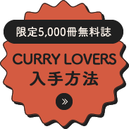 限定5,000冊無料誌 CURRY LOVERS 入手方法