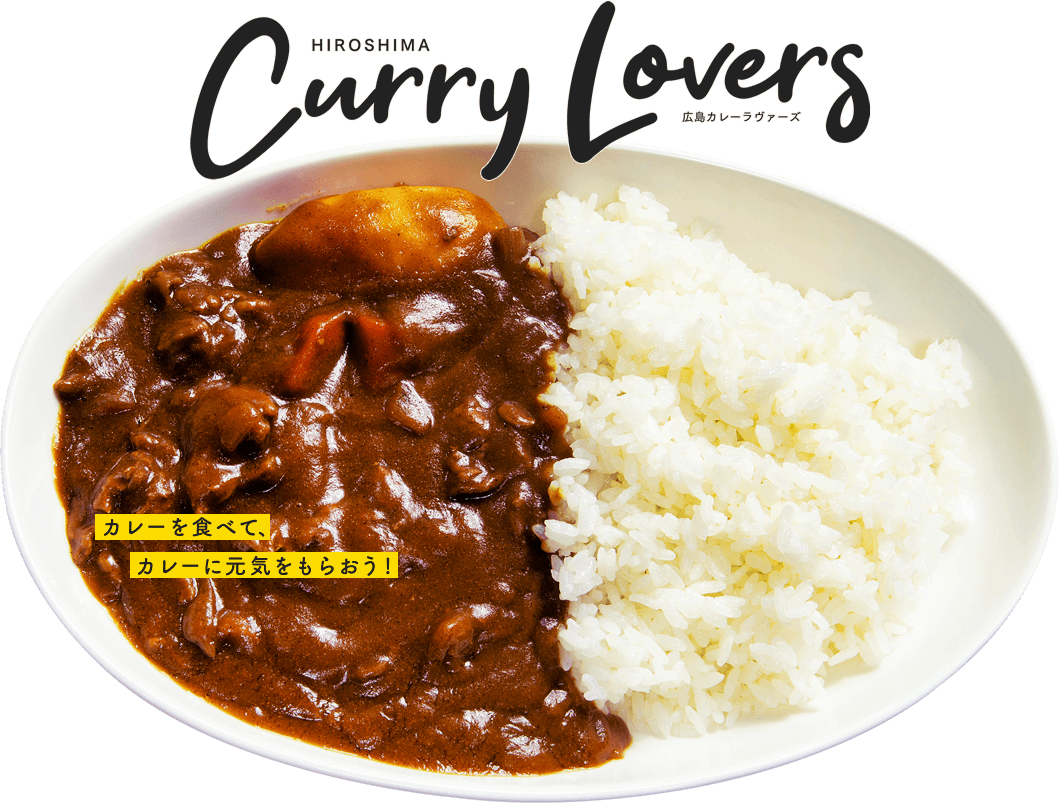 写真：カレー Hiroshima curry lovers 広島カレーラヴァーズ カレーを食べて、カレーに元気をもらおう!